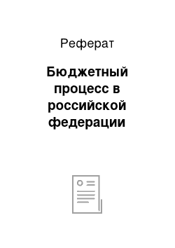 Реферат: Бюджетный процесс в российской федерации