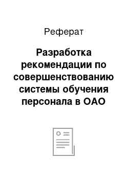 Реферат: Разработка рекомендации по совершенствованию системы обучения персонала в ОАО «РЖД»