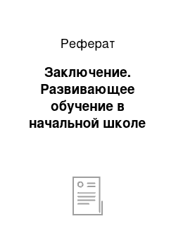 Реферат: Заключение. Развивающее обучение в начальной школе