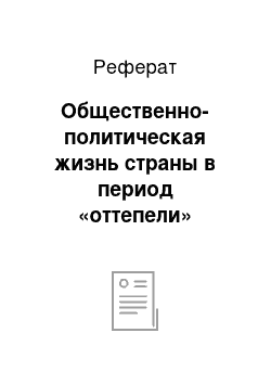 Реферат: Общественно-политическая жизнь страны в период «оттепели»