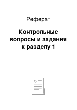 Реферат: Контрольные вопросы и задания к разделу 1