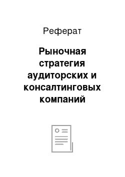 Реферат: Рыночная стратегия аудиторских и консалтинговых компаний