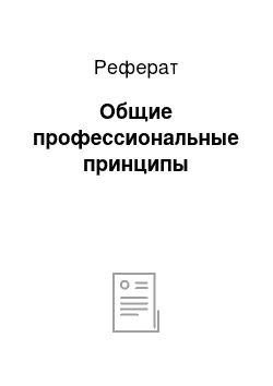 Реферат: Общие профессиональные принципы