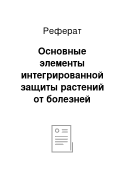 Реферат: Основные элементы интегрированной защиты растений от болезней