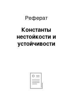 Реферат: Константы нестойкости и устойчивости