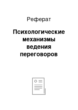 Реферат: Психологические механизмы ведения переговоров