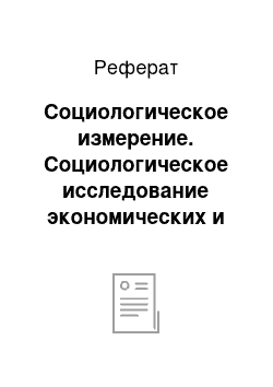 Реферат: Социологическое измерение. Социологическое исследование экономических и политических процессов