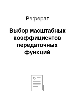 Реферат: Выбор масштабных коэффициентов передаточных функций