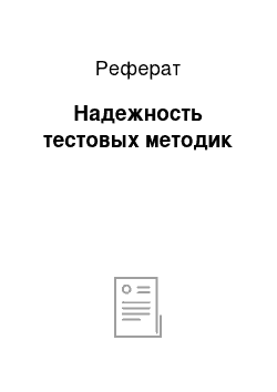 Реферат: Надежность тестовых методик