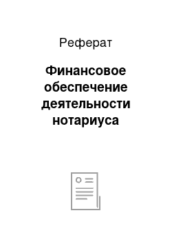 Реферат: Финансовое обеспечение деятельности нотариуса