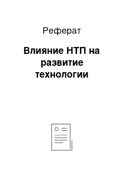 Реферат: Влияние НТП на развитие технологии