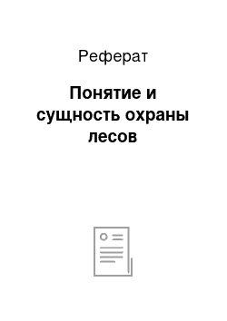 Реферат: Понятие и сущность охраны лесов