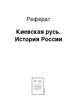 Реферат: Киевская русь. История России