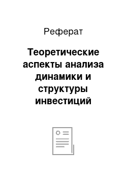 Реферат: Теоретические аспекты анализа динамики и структуры инвестиций