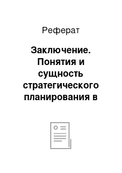 Реферат: Заключение. Понятия и сущность стратегического планирования в маркетинге