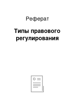 Реферат: Типы правового регулирования