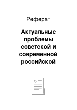 Реферат: Актуальные проблемы советской и современной российской юридической науки