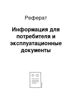 Реферат: Информация для потребителя и эксплуатационные документы