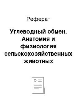 Реферат: Углеводный обмен. Анатомия и физиология сельскохозяйственных животных