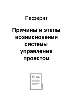 Реферат: Причины и этапы возникновения системы управления проектом