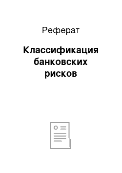 Реферат: Классификация банковских рисков