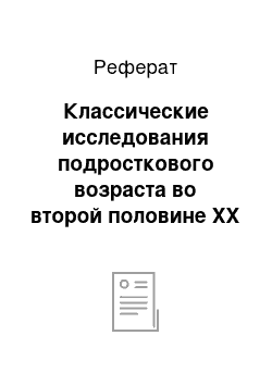 Реферат: Классические исследования подросткового возраста во второй половине XX в