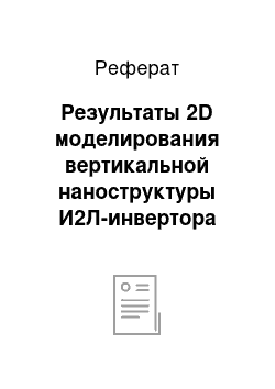 Реферат: Результаты 2D моделирования вертикальной наноструктуры И2Л-инвертора