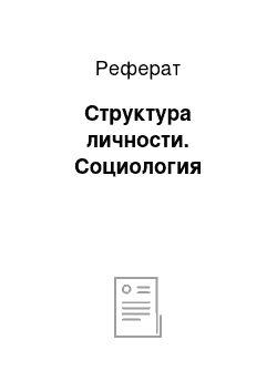 Реферат: Структура личности. Социология