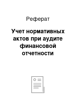 Реферат: Учет нормативных актов при аудите финансовой отчетности