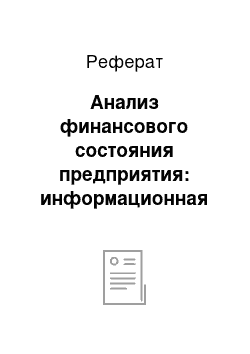 Реферат: Анализ финансового состояния предприятия: информационная база, направления и содержание анализа