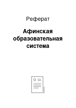 Реферат: Афинская образовательная система