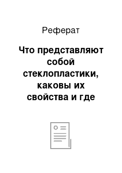 Реферат: Что представляют собой стеклопластики, каковы их свойства и где они применяются в строительстве