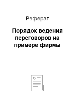 Реферат: Порядок ведения переговоров на примере фирмы