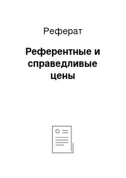 Реферат: Референтные и справедливые цены