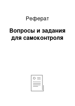 Реферат: Вопросы и задания для самоконтроля