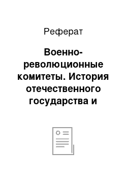 Реферат: Военно-революционные комитеты. История отечественного государства и права. Ч. 2