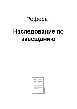 Реферат: Наследование по завещанию