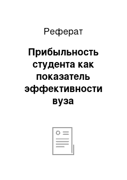 Реферат: Прибыльность студента как показатель эффективности вуза