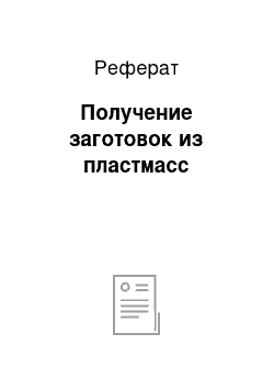 Реферат: Получение заготовок из пластмасс