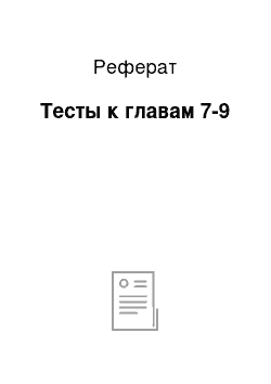 Реферат: Тесты к главам 7-9