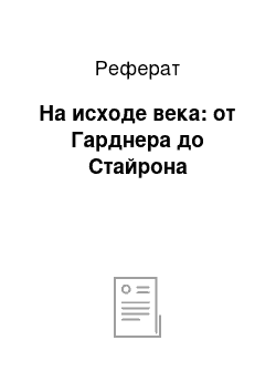 Реферат: На исходе века: от Гарднера до Стайрона