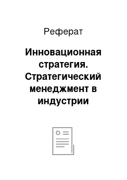 Реферат: Инновационная стратегия. Стратегический менеджмент в индустрии гостеприимства и туризма