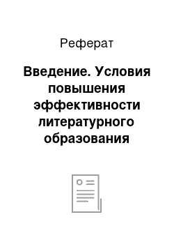 Реферат: Введение. Условия повышения эффективности литературного образования дошкольников