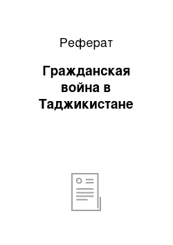 Реферат: Гражданская война в Таджикистане