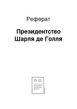 Реферат: Президентство Шарля де Голля