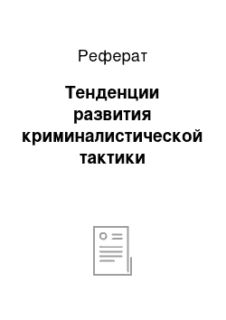 Реферат: Тенденции развития криминалистической тактики