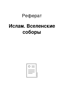 Реферат: Ислам. Вселенские соборы