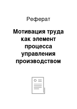 Реферат: Мотивация труда как элемент процесса управления производством