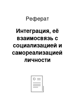 Реферат: Интеграция, её взаимосвязь с социализацией и самореализацией личности