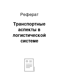 Реферат: Транспортные аспекты в логистической системе